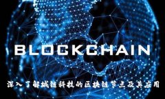 深入了解城链科技的区块链节点及其应用