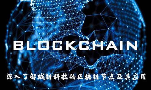 深入了解城链科技的区块链节点及其应用