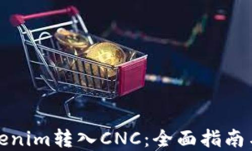 
如何将Tokenim转入CNC：全面指南与实用技巧