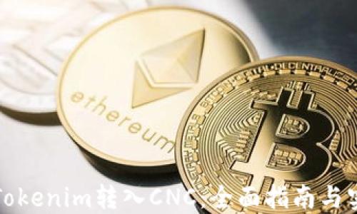 
如何将Tokenim转入CNC：全面指南与实用技巧