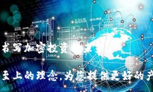 :
  Tokenim 2.0钱包离线使用指南：探索安全性与便利性/  

关键词:
 guanjianci Tokenim 2.0, 钱包离线使用, 加密货币安全/ guanjianci 

---

## Tokenim 2.0钱包概述

在加密货币的世界中，钱包是每一个投资者进行交易、存储和管理数字资产的基础工具。Tokenim 2.0钱包作为一款新型的钱包，其用户友好性和强大的功能吸引了大量用户关注。在钱包的设计中，安全性与便利性是其核心重点。本文将为您详细介绍Tokenim 2.0钱包，特别是其离线使用的可行性和优势。

## Tokenim 2.0钱包的离线使用

Tokenim 2.0钱包支持离线使用，使得资金安全性得到了更高保证。离线钱包（Cold Wallet）是指不与网络连接的存储设备，能够显著降低被黑客攻击的风险。即便用户没有网络连接，Tokenim 2.0仍能进行加密货币的内部操作。

使用Tokenim 2.0钱包的离线模式，可以让用户在没有网络的环境下进行关键信息的查看和管理，如资产余额检查和交易记录查询。为了更好地理解Tokenim 2.0钱包的功能，本篇文章将详细解答以下问题：

1. **Tokenim 2.0钱包的离线功能如何实现？**
2. **使用Tokenim 2.0钱包离线的安全性如何保障？**
3. **如何在离线状态下进行交易？**
4. **Tokenim 2.0与其他加密钱包的比较？**
5. **用户在使用Tokenim 2.0钱包离线时常见的问题及解决方案？**

问题1：Tokenim 2.0钱包的离线功能如何实现？

Tokenim 2.0钱包的离线功能通过其独特的设计实现，钱包内置了高级加密技术，能够在没有网络连接的情况下进行数据存储和信息处理。当用户在离线状态下启动Tokenim 2.0钱包时，所有涉及隐私和密钥的数据都将被储存在本地加密的数据库中。这就保证了用户的数据不容易被网络攻击者窃取。

首先，离线模式下，用户仍然可以查看和管理自己的资产信息。这是通过本地操作实现的，尽管没有Internet连接，钱包里的数据依然可用。其次，Tokenim 2.0支持通过一些硬件设备与其他网络环境配合使用以提升安全性，确保用户的资产安全传输。

此外，Tokenim 2.0采用了多重签名技术，允许用户在不同设备上生成和管理签名，从而增强了离线操作的灵活性。在后续的交易中，用户可以将离线生成的交易信息导入到其他设备上进行广播，确保交易记录的完整性和准确性。

问题2：使用Tokenim 2.0钱包离线的安全性如何保障？

Tokenim 2.0钱包在离线使用时，其安全性主要体现在几个方面。首先，离线钱包的最大优势就是不易受到网络攻击。如同传统银行系统中柜台服务相对安全，离线钱包避免了网络环境中的信息泄露，用户的信息和资产得到了更好的保护。

接着，Tokenim 2.0钱包运用了一套多层次的加密策略，这包括使用AES（高级加密标准）等算法来加密用户的私钥与交易信息。此外，用户在创建钱包时会建议设定复杂的密码，进一步提升了安全等级。这些密码和密钥在离线时不会被网络暴露，用户可以更安心地管理自己的资产。

此外，Tokenim 2.0还支持种子短语的备份功能，用户可以将种子短语妥善保管，这样即使钱包丢失，用户依旧能够通过该短语恢复资产。同时，Tokenim 2.0会定期更新自身的安全协议，以应对不断变化的网络安全威胁，确保用户资金安全得到有效保障。

问题3：如何在离线状态下进行交易？

在Tokenim 2.0钱包中，离线交易的步骤相对简单。用户需遵循以下几个步骤以确保交易的顺利进行。

步骤一：创建交易。在离线状态下，用户可以在Tokenim 2.0钱包中创建交易并输入接受方的地址及转账金额。交易创建后，系统会生成一个未确认的交易数据包。

步骤二：签名交易。用户需要使用自己的私钥对交易进行签名。签名的过程同样在离线环境下进行，用户只需确保自己的私钥安全。

步骤三：导出交易。在成功签名后，用户可以将该交易数据包导出，保存为文件。此时用户依然处于离线状态，这样也避免了交易被第三方截获。

步骤四：上网广播。在有网络的环境中，用户将导出的交易数据文件上传到Tokenim 2.0的网络中，此时系统会进行交易的验证和录入。交易完成后，用户便可在钱包中查看该交易记录，确认转账的成功。

这种离线交易流程有效地降低了黑客攻击的风险，同时提高了用户在进行资金操作时的隐私保护。

问题4：Tokenim 2.0与其他加密钱包的比较？

Tokenim 2.0钱包在市场上有众多竞争对手，每种加密钱包都各有千秋。与其他钱包相比，Tokenim 2.0在三个方面具有显著的优势。

首先，Tokenim 2.0在安全性方面表现突出。其离线功能通过加密数据存储和多重签名等技术，提高了用户资产的安全防护。此外，攻击者几乎无法在用户不在线的情况下进行攻击，给用户提供了无与伦比的安心。

其次，Tokenim 2.0钱包的用户友好性也非常高，界面设计直观，功能布局合理，大多数新手用户可以轻松上手。用户在任何操作环节都能得到详尽的指引，提供优质的使用体验。

最后，Tokenim 2.0钱包提供的多币种支持也是其一大亮点，用户可以在同一钱包中存储多种数字货币，而其他钱包往往只支持单一的或少数几种货币，这给予了Tokenim 2.0更广阔的用户群。

问题5：用户在使用Tokenim 2.0钱包离线时常见的问题及解决方案？

用户使用Tokenim 2.0钱包时，可能会遇到一些常见问题，以下是一些针对性解决方案。

常见问题一：如何确保私钥的安全？建议用户在离线状态下创建并保管私钥，避免在网络环境中保存私钥。同时，做到定期备份钱包的种子短语，确保若有意外发生能够轻松恢复。

常见问题二：如何导入和恢复钱包？在Tokenim 2.0钱包中，用户可通过其种子短语或私钥进行钱包的恢复。在新的设备上安装Tokenim 2.0后，用户点击恢复钱包，按提示输入种子短语即可。

常见问题三：在离线状态下能否接收交易？虽然离线钱包可以进行发送和签名，但无法实时接收交易。用户需要一旦联网时才能取得接收的信息。建议用户在联网后同步钱包，以更新最新的交易状态。

常见问题四：如果忘记密码怎么办？如果用户忘记了钱包密码，可以通过种子短语进行重置，恢复钱包后重新创建密码。如果用户没有妥善保存种子短语，可能会面临资产永久无法访问的风险。

常见问题五：如何更新Tokenim 2.0版本？用户可以定期检查钱包内的更新提示，离线状态下需在有网络的环境中下载更新文件，然后再通过USB等方式导入到离线钱包中进行更新。

## 结论

Tokenim 2.0钱包凭借其优秀的离线功能和安全性，无疑是加密货币管理的优质选择。用户通过对上述问题的了解与解答，可以更自信地书写加密投资的未来。

在数字货币日益发展的时代，掌握好钱包的使用技巧以及安全管理方式，将为您的投资之路铺平坦道。Tokenim 2.0钱包将继续秉承用户至上的理念，为您提供更好的产品体验。