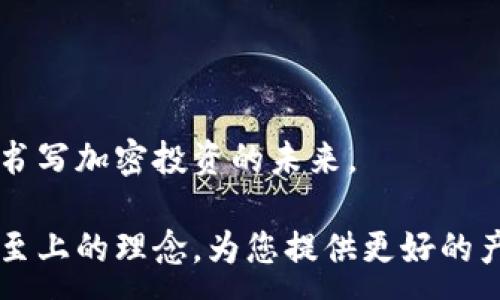 :
  Tokenim 2.0钱包离线使用指南：探索安全性与便利性/  

关键词:
 guanjianci Tokenim 2.0, 钱包离线使用, 加密货币安全/ guanjianci 

---

## Tokenim 2.0钱包概述

在加密货币的世界中，钱包是每一个投资者进行交易、存储和管理数字资产的基础工具。Tokenim 2.0钱包作为一款新型的钱包，其用户友好性和强大的功能吸引了大量用户关注。在钱包的设计中，安全性与便利性是其核心重点。本文将为您详细介绍Tokenim 2.0钱包，特别是其离线使用的可行性和优势。

## Tokenim 2.0钱包的离线使用

Tokenim 2.0钱包支持离线使用，使得资金安全性得到了更高保证。离线钱包（Cold Wallet）是指不与网络连接的存储设备，能够显著降低被黑客攻击的风险。即便用户没有网络连接，Tokenim 2.0仍能进行加密货币的内部操作。

使用Tokenim 2.0钱包的离线模式，可以让用户在没有网络的环境下进行关键信息的查看和管理，如资产余额检查和交易记录查询。为了更好地理解Tokenim 2.0钱包的功能，本篇文章将详细解答以下问题：

1. **Tokenim 2.0钱包的离线功能如何实现？**
2. **使用Tokenim 2.0钱包离线的安全性如何保障？**
3. **如何在离线状态下进行交易？**
4. **Tokenim 2.0与其他加密钱包的比较？**
5. **用户在使用Tokenim 2.0钱包离线时常见的问题及解决方案？**

问题1：Tokenim 2.0钱包的离线功能如何实现？

Tokenim 2.0钱包的离线功能通过其独特的设计实现，钱包内置了高级加密技术，能够在没有网络连接的情况下进行数据存储和信息处理。当用户在离线状态下启动Tokenim 2.0钱包时，所有涉及隐私和密钥的数据都将被储存在本地加密的数据库中。这就保证了用户的数据不容易被网络攻击者窃取。

首先，离线模式下，用户仍然可以查看和管理自己的资产信息。这是通过本地操作实现的，尽管没有Internet连接，钱包里的数据依然可用。其次，Tokenim 2.0支持通过一些硬件设备与其他网络环境配合使用以提升安全性，确保用户的资产安全传输。

此外，Tokenim 2.0采用了多重签名技术，允许用户在不同设备上生成和管理签名，从而增强了离线操作的灵活性。在后续的交易中，用户可以将离线生成的交易信息导入到其他设备上进行广播，确保交易记录的完整性和准确性。

问题2：使用Tokenim 2.0钱包离线的安全性如何保障？

Tokenim 2.0钱包在离线使用时，其安全性主要体现在几个方面。首先，离线钱包的最大优势就是不易受到网络攻击。如同传统银行系统中柜台服务相对安全，离线钱包避免了网络环境中的信息泄露，用户的信息和资产得到了更好的保护。

接着，Tokenim 2.0钱包运用了一套多层次的加密策略，这包括使用AES（高级加密标准）等算法来加密用户的私钥与交易信息。此外，用户在创建钱包时会建议设定复杂的密码，进一步提升了安全等级。这些密码和密钥在离线时不会被网络暴露，用户可以更安心地管理自己的资产。

此外，Tokenim 2.0还支持种子短语的备份功能，用户可以将种子短语妥善保管，这样即使钱包丢失，用户依旧能够通过该短语恢复资产。同时，Tokenim 2.0会定期更新自身的安全协议，以应对不断变化的网络安全威胁，确保用户资金安全得到有效保障。

问题3：如何在离线状态下进行交易？

在Tokenim 2.0钱包中，离线交易的步骤相对简单。用户需遵循以下几个步骤以确保交易的顺利进行。

步骤一：创建交易。在离线状态下，用户可以在Tokenim 2.0钱包中创建交易并输入接受方的地址及转账金额。交易创建后，系统会生成一个未确认的交易数据包。

步骤二：签名交易。用户需要使用自己的私钥对交易进行签名。签名的过程同样在离线环境下进行，用户只需确保自己的私钥安全。

步骤三：导出交易。在成功签名后，用户可以将该交易数据包导出，保存为文件。此时用户依然处于离线状态，这样也避免了交易被第三方截获。

步骤四：上网广播。在有网络的环境中，用户将导出的交易数据文件上传到Tokenim 2.0的网络中，此时系统会进行交易的验证和录入。交易完成后，用户便可在钱包中查看该交易记录，确认转账的成功。

这种离线交易流程有效地降低了黑客攻击的风险，同时提高了用户在进行资金操作时的隐私保护。

问题4：Tokenim 2.0与其他加密钱包的比较？

Tokenim 2.0钱包在市场上有众多竞争对手，每种加密钱包都各有千秋。与其他钱包相比，Tokenim 2.0在三个方面具有显著的优势。

首先，Tokenim 2.0在安全性方面表现突出。其离线功能通过加密数据存储和多重签名等技术，提高了用户资产的安全防护。此外，攻击者几乎无法在用户不在线的情况下进行攻击，给用户提供了无与伦比的安心。

其次，Tokenim 2.0钱包的用户友好性也非常高，界面设计直观，功能布局合理，大多数新手用户可以轻松上手。用户在任何操作环节都能得到详尽的指引，提供优质的使用体验。

最后，Tokenim 2.0钱包提供的多币种支持也是其一大亮点，用户可以在同一钱包中存储多种数字货币，而其他钱包往往只支持单一的或少数几种货币，这给予了Tokenim 2.0更广阔的用户群。

问题5：用户在使用Tokenim 2.0钱包离线时常见的问题及解决方案？

用户使用Tokenim 2.0钱包时，可能会遇到一些常见问题，以下是一些针对性解决方案。

常见问题一：如何确保私钥的安全？建议用户在离线状态下创建并保管私钥，避免在网络环境中保存私钥。同时，做到定期备份钱包的种子短语，确保若有意外发生能够轻松恢复。

常见问题二：如何导入和恢复钱包？在Tokenim 2.0钱包中，用户可通过其种子短语或私钥进行钱包的恢复。在新的设备上安装Tokenim 2.0后，用户点击恢复钱包，按提示输入种子短语即可。

常见问题三：在离线状态下能否接收交易？虽然离线钱包可以进行发送和签名，但无法实时接收交易。用户需要一旦联网时才能取得接收的信息。建议用户在联网后同步钱包，以更新最新的交易状态。

常见问题四：如果忘记密码怎么办？如果用户忘记了钱包密码，可以通过种子短语进行重置，恢复钱包后重新创建密码。如果用户没有妥善保存种子短语，可能会面临资产永久无法访问的风险。

常见问题五：如何更新Tokenim 2.0版本？用户可以定期检查钱包内的更新提示，离线状态下需在有网络的环境中下载更新文件，然后再通过USB等方式导入到离线钱包中进行更新。

## 结论

Tokenim 2.0钱包凭借其优秀的离线功能和安全性，无疑是加密货币管理的优质选择。用户通过对上述问题的了解与解答，可以更自信地书写加密投资的未来。

在数字货币日益发展的时代，掌握好钱包的使用技巧以及安全管理方式，将为您的投资之路铺平坦道。Tokenim 2.0钱包将继续秉承用户至上的理念，为您提供更好的产品体验。