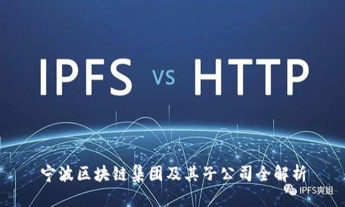 宁波区块链集团及其子公司全解析