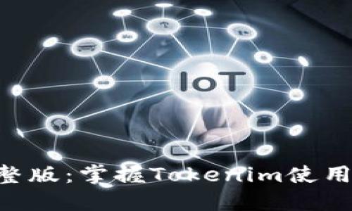 Tokenim教程完整版：掌握Tokenim使用技巧与实战案例