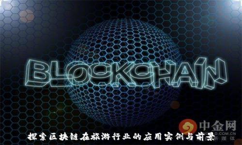   
探索区块链在旅游行业的应用实例与前景