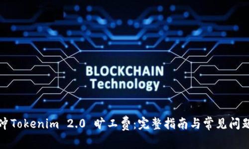 如何冲Tokenim 2.0 旷工费：完整指南与常见问题解答
