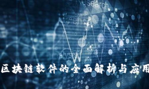 马云区块链软件的全面解析与应用前景