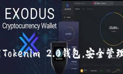 如何轻松登陆Tokenim 2.0钱包/
Tokenim 2.0, 登陆, 加密钱包/Guanjianci

在数字货币日益普及的今天，安全管理资产变得尤为重要。Tokenim 2.0作为一款用户友好的加密钱包，提供了多种安全而便利的功能。无论你是新手还是经验丰富的用户，登陆你的Tokenim 2.0钱包都可以通过简单的步骤完成。本文将详细介绍如何登陆Tokenim 2.0钱包，并解答与该主题相关的一些常见问题。

一、Tokenim 2.0钱包的基本概念
Tokenim 2.0钱包是一个安全可靠、易于使用的数字资产管理平台。它不仅支持多种注重安全性的功能，如二次验证、加密存储等，还支持多种主流的数字资产。该钱包的设计旨在为用户提供便利性，简化加密货币的存储和交易过程。

二、如何登陆Tokenim 2.0钱包
登陆Tokenim 2.0钱包的步骤极其简单，以下是详细导引：
ol
  listrong下载并安装Tokenim 2.0钱包：/strong访问Tokenim官方网站或应用商店，根据你的设备下载适合的版本。/li
  listrong打开应用：/strong安装完成后，点击应用图标以打开Tokenim 2.0钱包。/li
  listrong选择登陆方式：/strong在主界面上，通常会有“登陆”或者“导入钱包”的选项。根据你的需要选择对应的选项。/li
  listrong输入钱包信息：/strong如果是使用助记词或者私钥导入钱包，需要输入相应的信息；若是直接登陆，输入你的账号和密码。/li
  listrong完成二次验证：/strong如钱包开启了二次验证功能，系统会提示你输入验证码，验证码将会发送到你的注册邮箱或者手机。/li
  listrong登陆成功：/strong当所有步骤完成后，你将进入Tokenim 2.0钱包主界面，开始管理你的数字资产。/li
/ol

三、维护Tokenim 2.0钱包的安全性
登陆Tokenim 2.0钱包后，用户需要采取额外的安全措施来保护其资产安全。例如：
ul
  listrong启用二次验证：/strong此功能可以大幅提高账户安全性，建议所有用户开启。/li
  listrong定期更新密码：/strong密码安全是账户安全的重要一环，定期更换并使用复杂密码是良好的习惯。/li
  listrong保持软件更新：/strong确保你的Tokenim 2.0钱包始终保持最新版本，以便获得最新的安全功能和漏洞修复。/li
/ul

四、Tokenim 2.0钱包常见问题解答
我们总结了用户在使用Tokenim 2.0钱包时常见的一些问题，并提供详细解答。

h41. 为什么我无法登陆我的Tokenim 2.0钱包？/h4
如果你无法登陆你的Tokenim 2.0钱包，可能是由于以下几种原因：
ul
  listrong密码错误：/strong请确保你输入的密码是正确的，同时注意大小写字母的区分。/li
  listrong账户被锁定：/strong如果连续多次输入错误密码，账户可能会暂时被锁定。通常，系统会在一定时间内自动解锁。/li
  listrong网络问题：/strong请检查你的网络连接，确保网络正常工作。/li
/ul

h42. 如何找回我的Tokenim 2.0钱包密码？/h4
如果你忘记了Tokenim 2.0钱包的密码，可以尝试以下步骤找回：
ol
  li点击“忘记密码”链接，进入密码重置页面。/li
  li根据页面提示输入你的注册邮箱或手机号码。/li
  li检查你收到的重置邮件或短信，按照提示重设密码。/li
/ol

h43. 如何安全地备份我的Tokenim 2.0钱包？/h4
备份钱包是保证你资产安全的重要步骤，具体方法如下：
ol
  li在Tokenim 2.0钱包主界面，通常会有“备份钱包”选项，点击进入。/li
  li按照指示生成助记词，并位于安全地方进行保存，切忌与网络连接。/li
  li定期检查备份的完整性，确保能够成功地还原钱包。/li
/ol

h44. Tokenim 2.0钱包是否支持多种货币？/h4
Tokenim 2.0钱包支持多种主流数字货币，包括但不限于比特币、以太坊、莱特币等。用户能够在同一平台上管理不同种类的资产，极大地方便了用户的操作。

h45. 我该如何联系Tokenim 2.0的客服支持？/h4
在使用Tokenim 2.0钱包的过程中，若你遇到任何问题，可以通过以下方式联系客户支持：
ul
  li访问Tokenim官方网站，在“帮助”或“客服”栏目找到联系信息。/li
  li通过社交媒体平台发布询问，Tokenim的团队通常会积极回复。/li
  li加入用户社群，与其他用户讨论获取帮助。/li
/ul

总结来说，登陆Tokenim 2.0钱包的程序相对简单，但用户需注意密码和账户安全。通过以上步骤和问题解答，希望能够帮助你顺利登陆并使用Tokenim 2.0钱包，安全管理你的数字资产。