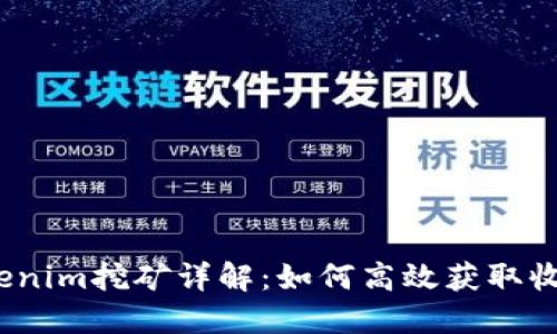 Tokenim挖矿详解：如何高效获取收益？