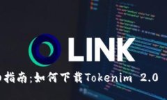 详细指南：如何下载Tokenim 2.0 钱包