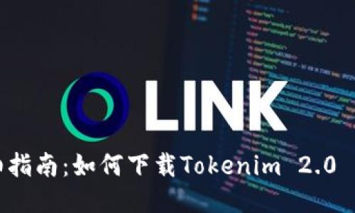 详细指南：如何下载Tokenim 2.0 钱包