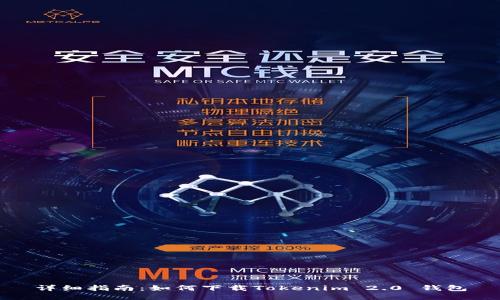 详细指南：如何下载Tokenim 2.0 钱包