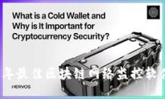 2023年最佳区块链网络监控软件推荐