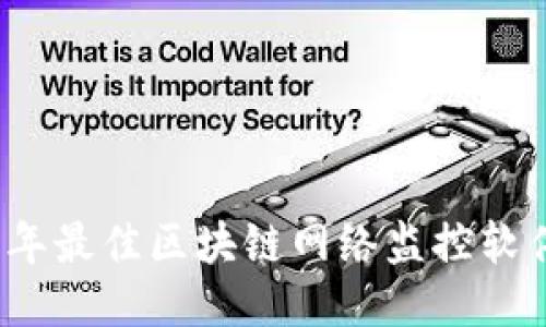 2023年最佳区块链网络监控软件推荐