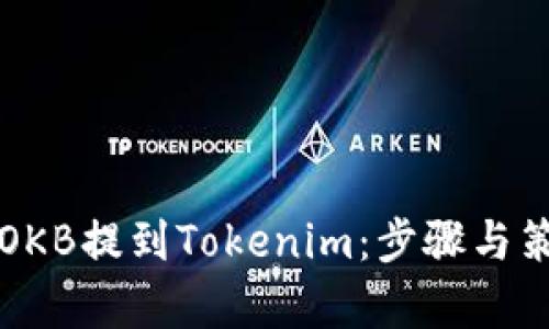 如何将OKB提到Tokenim：步骤与策略解析
