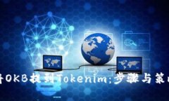 如何将OKB提到Tokenim：步骤与策略解析