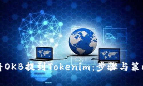 如何将OKB提到Tokenim：步骤与策略解析
