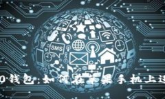 Tokenim 2.0钱包：如何在苹果手机上进行签名操作