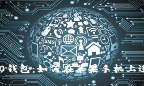 Tokenim 2.0钱包：如何在苹果手机上进行签名操作
