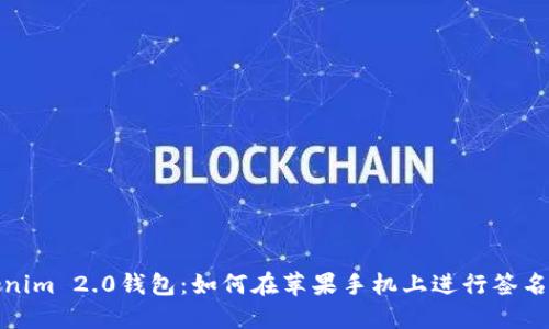Tokenim 2.0钱包：如何在苹果手机上进行签名操作
