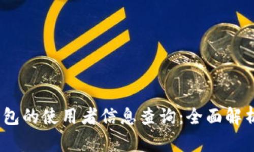 Tokenim 2.0 钱包的使用者信息查询：全面解析与用户隐私保护