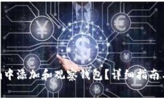 如何在Tokenim中添加和观察钱包？详细指南与常见