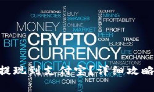 如何将Tokenim提现到支付宝？详细攻略与常见问题解答