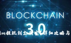如何将Tokenim提现到支付宝？详细攻略与常见问题