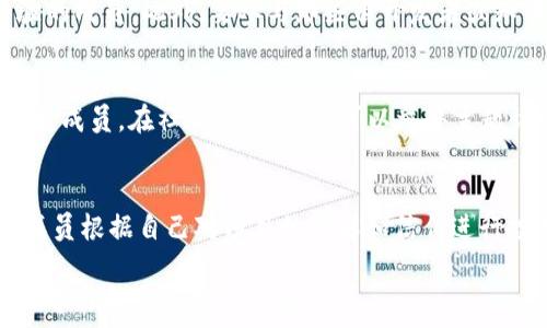   
区块链社群有哪些？探索最活跃的区块链社区与资源  

  
区块链社群, 区块链社区, 加密货币论坛  
/guanjianci  

随着区块链技术和加密货币的迅速发展，涌现出了一大批活跃的社群和社区，它们为爱好者、投资者和开发者提供了一个交流、学习和合作的平台。本文将深入探讨区块链社群的种类及其特色，帮助你找到适合自己的社区，并且为你的区块链和加密货币之旅提供支持。

区块链社群的类型
区块链社群可以分为多种类型，每种社群都有其独特的目标和生态。主要的社群类型包括：
ul
    listrong技术开发者社群：/strong这些社群通常集中在技术开发和项目合作中，包括开源项目的贡献者和开发者。/li
    listrong投资者社群：/strong专注于加密货币投资的社群，成员们交流市场动向、投资策略和行情分析。/li
    listrong科研与教育社群：/strong为希望深入了解区块链和加密货币技术的学者和研究人员提供平台，分享研究成果和教育资源。/li
    listrong行业应用社群：/strong聚焦于区块链在不同行业中的应用，如金融、供应链、医疗等，参与者可以探讨实际案例和解决方案。/li
/ul

活跃的区块链社群推荐
以下是一些最受欢迎和活跃的区块链社群推荐：
ul
    listrongReddit：/strong这是一个大型的社交新闻聚合网站，拥有多个关于区块链和加密货币的子版块，如 r/Bitcoin、r/Ethereum，用户可以在这些版块分享新闻、观点和讨论。/li
    listrongTelegram：/strong大量区块链项目在Telegram上建立了自己的社群群组，用户可以通过这些群组即时获取项目更新，与开发团队和其他投资者交流。/li
    listrongDiscord：/strong许多区块链项目和开发者选择使用Discord来建立社区，特别是在游戏和NFT领域，用户可以参与实时的讨论和活动。/li
    listrongTwitter：/strong区块链行业的专业人士和项目团队通常在Twitter上发布最新信息和动态，用户可以通过关注相关账号来获取信息。/li
/ul

参与区块链社群的好处
加入区块链社群可以帮助用户获得多方面的好处：
ul
    listrong获取最新信息：/strong社群成员往往能够第一时间获得项目的动态和行业的发展趋势，这在快速变化的加密市场中尤为重要。/li
    listrong学习与成长：/strong通过与其他成员的交流，可以学习到更多关于区块链和加密货币的知识，包括技术、投资策略和行业应用。/li
    listrong建立人脉：/strong在社群中，用户有机会结识来自各行各业的人，这对未来职业发展和投资决策都有帮助。/li
    listrong参与项目治理：/strong一些去中心化的项目允许社区成员参与决策过程，持有代币的用户可以参与投票和提案。/li
/ul

如何选择合适的区块链社群
选择合适的区块链社群时，可以考虑以下几个方面：
ul
    listrong目标和兴趣：/strong首先要明确自己的目标，是学习技术、投资还是寻找合作，选择与自己目标一致的社群。/li
    listrong社群活跃度：/strong查看社群的活跃程度，活跃的社群能提供更多的讨论和信息。/li
    listrong成员组成：/strong了解社群中成员的背景，不同背景的人能带来不同的视角和经验。/li
    listrong社群文化：/strong每个社群都有其特定的文化和氛围，选择一个令自己感到舒适的社群可以更好地融入其中。/li
/ul

常见问题解答

一个社区应该如何参与和互动？
参与区块链社群不仅仅是加入群组，更重要的是积极互动和贡献。首先，你可以通过阅读、学习和理解社群规则开始。然后，不要害羞于提问，积极参与讨论和分享自己的见解。此外，你还可以通过整理有价值的信息、推荐资源或撰写文章等方式，为社群贡献自己的力量。通过这样的参与，不仅能帮助他人，也能提升自身的知识和影响力。

加入多个社群值得吗？
加入多个区块链社群是值得的，但前提是你能保持对每个社群的关注。不同的社群可能聚焦于不同的领域，如技术开发、市场投资或行业应用，加入多个社群可以让你获取更广泛的信息和不同的观点。然而，要注意管理时间，避免因信息炸弹而感到困惑或疲劳。因此，确保选择多个社群时，保持信息的高效过滤和有效互动是关键。

如何避免社群中的虚假信息？
区块链社群中虚假信息和传言层出不穷，因此，获取信息时必须保持谨慎。首先，不要仅依赖一个信息源，你应该交叉检查多个可靠的渠道。在社群中，积极讨论和询问有经验的成员。此外，要参与那些由开发者或知名投资人主办的群组和活动，他们通常提供更可信的信息。在信息的分享中，培养批判性的识别能力是尤为重要的。

如何建立自己的区块链社群？
建立自己的区块链社群需要清晰的目标和计划。首先，确定你的社群主题，如技术、投资或某个特定项目。其次，选择合适的平台，如Discord、Telegram或Reddit，然后开始招募成员。在社群创建初期，可以举办主题讨论、邀请讲者或分享有价值的内容来吸引成员参与。最重要的是，确保维持积极的社群氛围与文化，鼓励成员积极交流和参与。

社群治理在区块链项目中起什么作用？
社群治理是区块链项目实现去中心化的重要方式。许多区块链项目允许持有其代币的用户参与决策，如技术升级、资金使用和项目方向。社群治理通常通过投票机制实现，成员根据自己对项目的理解和信任进行投票。这样不仅增加了成员对项目的参与感和归属感，也能够集思广益，推动项目的发展。因此，社群治理在区块链项目中的作用不可小觑，是推动项目健康发展的关键因素。

总之，区块链社群无处不在，通过加入合适的社群，你可以获得信息、学习知识、建立人脉并提升自身的影响力。希望这篇文章能够帮助你找到适合自己的区块链社区，为你的学习和发展提供支持。