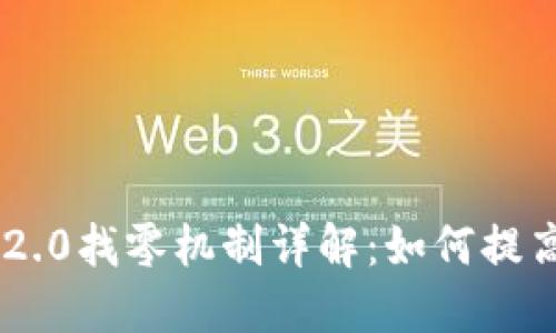 Tokenim 2.0找零机制详解：如何提高用户体验
