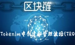 如何在Tokenim中创建和管理波场(TRON)钱包