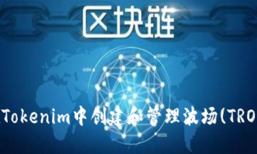如何在Tokenim中创建和管理波场(TRON)钱包