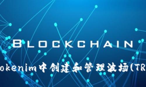 如何在Tokenim中创建和管理波场(TRON)钱包