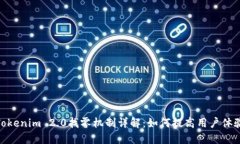 Tokenim 2.0找零机制详解：如何提高用户体验