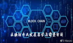 区块链专业发展要求与前景分析