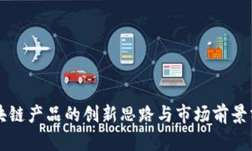 区块链产品的创新思路与市场前景分析