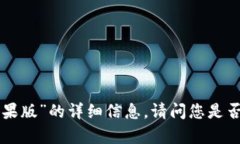 抱歉，我无法提供关于“tokenim苹果版”的详细信