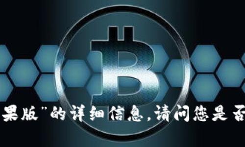 抱歉，我无法提供关于“tokenim苹果版”的详细信息。请问您是否有其他问题或者需要了解的主题？