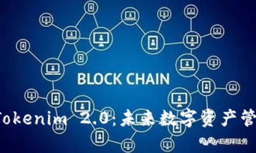 深入解析 Tokenim 2.0：未来数字资产管理的新标杆