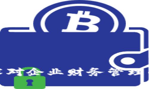 区块链技术对企业财务管理的深远影响