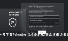 如何下载Tokenim 2.0安卓版：详尽步骤与指南
