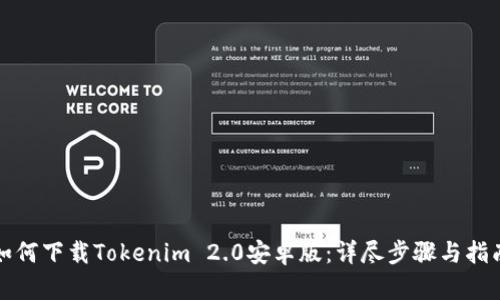 如何下载Tokenim 2.0安卓版：详尽步骤与指南