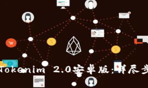 如何下载Tokenim 2.0安卓版：详尽步骤与指南