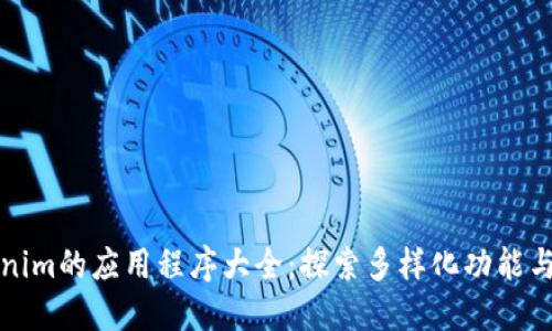 Tokenim的应用程序大全：探索多样化功能与应用