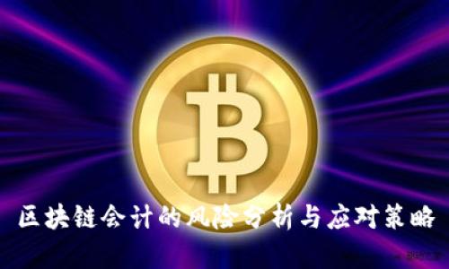 区块链会计的风险分析与应对策略