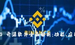 TokenIm 2.0 开源软件全面解析：功能、应用与发展