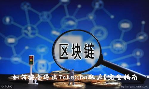 如何安全退出Tokenim账户？完整指南