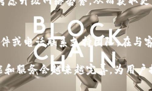   解决Tokenim 2.0钱包带宽不足的最佳策略和技巧 / 

 guanjianci Tokenim 2.0, 钱包, 带宽不足 /guanjianci 

在数字货币钱包日益普及的今天，Tokenim 2.0作为一种新型数字资产管理工具，吸引了众多用户的关注与青睐。然而，许多用户在使用过程中可能会遇到带宽不足的问题，影响了他们的使用体验。本文将全面探讨如何解决Tokenim 2.0钱包的带宽不足问题，并为用户提供实用的策略与技巧。本文将涵盖该钱包的基本功能、常见问题的解决方案，以及如何个人数字资产管理体验等内容。

Tokenim 2.0钱包的基本概述
Tokenim 2.0钱包是一个多功能数字货币钱包，用户可以轻松管理不同种类的数字资产。该钱包支持多种区块链网络的交易，具有高安全性和便捷性。不过，随着用户数量的增加和交易频率的提高，带宽不足的问题逐渐显现。带宽不足不仅影响交易速度，还会影响用户对钱包的总体满意度。因此，了解这一问题的成因及解决方案显得尤为重要。

带宽不足的原因分析
Tokenim 2.0钱包带宽不足的原因主要有几个方面：首先，用户在高峰时期进行交易时，网络拥堵是一个常见的问题。其次，某些网络环境不稳定，例如在移动数据网络下，连接质量差可能导致带宽不足。此外，用户对钱包的使用频率和所持币种种类也会影响到带宽的需求。理解这些原因有助于用户在遇到问题时快速找到解决方案。

如何Tokenim 2.0钱包的带宽使用
为了提高Tokenim 2.0钱包的带宽使用效率，用户可以进行一些基本的。例如，用户在进行重要交易时，可以选择在网络较为稳定的时间段进行操作。此外，某些网络环境下，使用VPN服务可能会提升连接的稳定性。用户还可以定期清理钱包应用的缓存，为钱包运转腾出更多的带宽。

常见问题解答
在使用Tokenim 2.0钱包时，用户可能会面临多个问题。以下是五个常见问题及其详细解答：

问题一：如何提升钱包的交易速度?
提升钱包的交易速度通常可以通过以下几种方法实现。首先，用户可以检查互联网连接情况，确保使用稳定的网络。接着，考虑调整交易费用，支付更高的交易费用通常能加快交易被确认的速度。此外，选择在交易高峰期过后进行操作也是一个不错的选择。例如，很多用户选择在周末或清晨进行交易，以避免高峰期造成的网络拥堵。

问题二：为何带宽不足会影响用户体验?
带宽不足对用户体验的负面影响是显而易见的。当钱包的带宽不足时，交易确认时间延长，用户等待交易完成的时间变长，从而造成使用体验的不流畅。此外，频繁的网络中断或延迟会让用户对钱包的信任度降低，甚至导致用户流失。用户体验是影响钱包长期发展的核心因素，因此重视带宽问题非常重要。

问题三：可以使用哪些工具监控钱包的带宽?
为了有效监控Tokenim 2.0钱包的带宽使用情况，用户可以考虑使用一些网络监控工具。这些工具可以提供实时的带宽使用数据，让用户能够清晰地了解在不同时间节点的带宽状态。例如，一些专业的网络分析工具可以帮助用户检测到何时带宽使用达到最大值，从而提供调整的依据。在移动设备上，用户可以使用系统自带的流量监控工具，实时查看数据使用情况。

问题四：如何合理配置带宽以满足钱包需求?
合理配置带宽是确保Tokenim 2.0钱包高效运行的重要因素之一。用户可以了解自己的交易频率和交易数量，并根据使用情况合理分配带宽。如果用户每月进行大量交易，可能需要考虑升级网络套餐，从而获取更高的带宽。此外，用户也可以考虑设备的网络设置，确保钱包在使用过程中不会受到其他应用程序的干扰，形成更高效的网络环境。

问题五：在带宽不足时如何联系客服获取帮助?
用户在使用Tokenim 2.0钱包时遇到带宽不足的问题，如果自行无法解决，可以考虑联系客服获取专业的支持。许多钱包平台都提供了多种联系方式，用户可以通过在线聊天、电子邮件或电话联系支持团队。在与客服沟通时，用户应详细描述遇到的问题及其产生的影响，以便支持团队能够更快地提供解决方案。同时，用户也可以访问官方社区，与其他用户交流，获取更多的使用技巧与解决方案。

综上所述，Tokenim 2.0钱包的带宽不足问题虽然常见，但用户只要理解其成因并采取有效的解决策略，便能够显著提升钱包的使用体验。同时，随着技术的不断进步，相信钱包的功能和服务会越来越完善，为用户提供更好的服务。