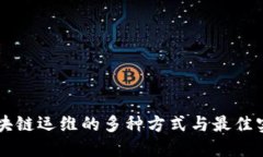 区块链运维的多种方式与最佳实践