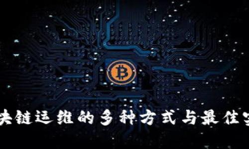 区块链运维的多种方式与最佳实践